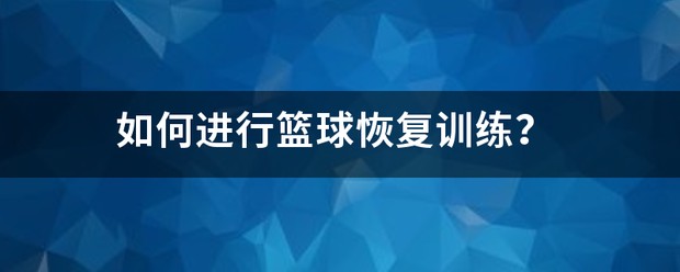 哪里可以找到关于篮球心理训练的资源_0